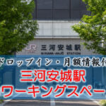 三河安城駅のコワーキングスペース【ドロップイン・月額】