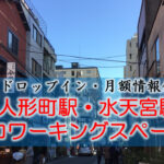人形町・水天宮駅のコワーキングスペース【ドロップイン・月額】