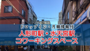 人形町・水天宮駅のコワーキングスペース【ドロップイン・月額】