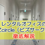BIZcircle×BIZcomfort松戸駅前体験レポート　～料金・コワーキング・オフィス～