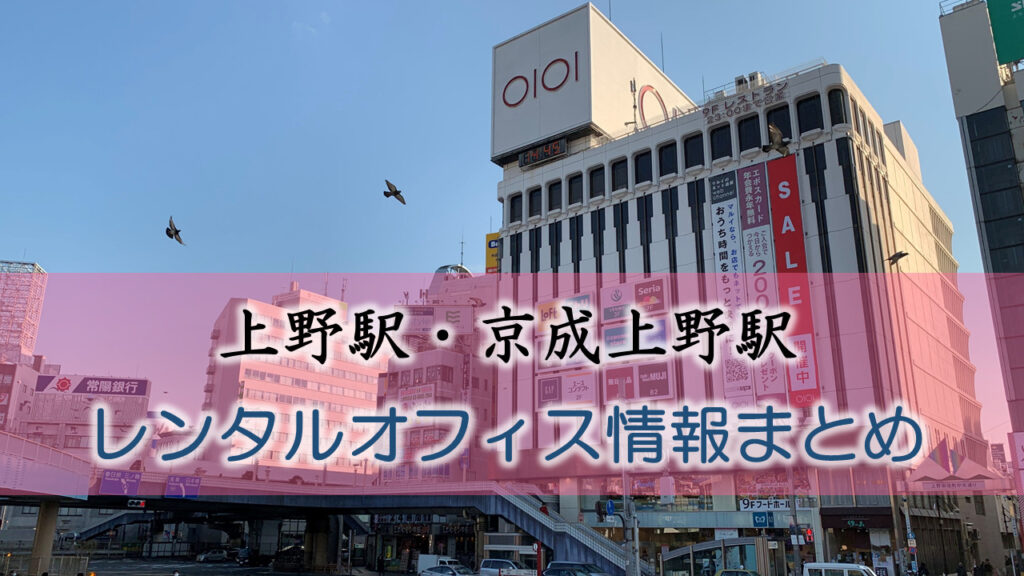 上野駅・京成上野駅のレンタルオフィス・シェアオフィス