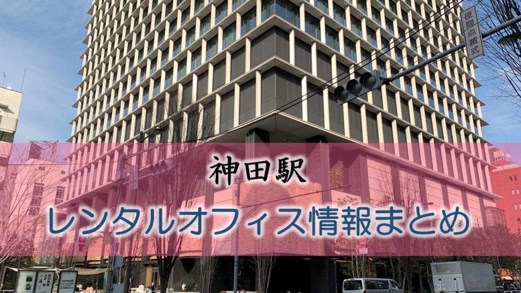 神田駅のレンタルオフィス・シェアオフィス