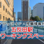 五反田駅のコワーキングスペース【ドロップイン・月額】