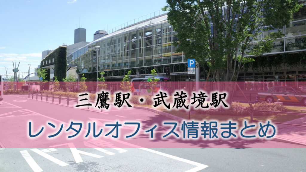 三鷹・武蔵境駅のレンタルオフィス・シェアオフィス