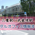 三鷹・武蔵境駅のレンタルオフィス・シェアオフィス