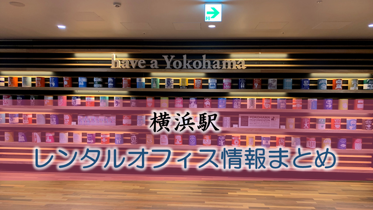 横浜駅のレンタルオフィス・シェアオフィス