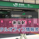 新宿駅のレンタルオフィス・シェアオフィス