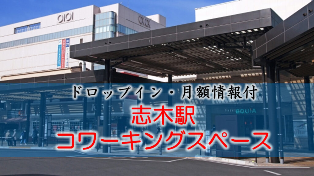 志木駅のコワーキングスペース【ドロップイン・月額】