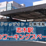 志木駅 リモート・テレワークのカフェ・ワークスペース　