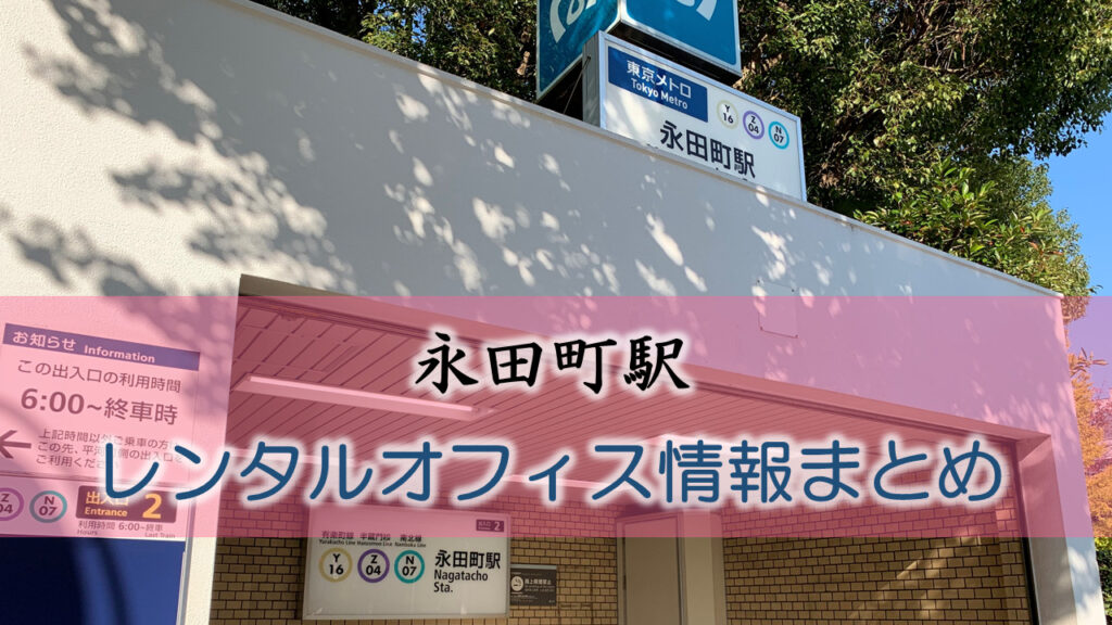 永田町駅のレンタルオフィス・シェアオフィス