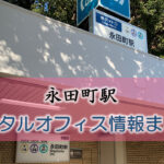 永田町駅のレンタルオフィス・シェアオフィス