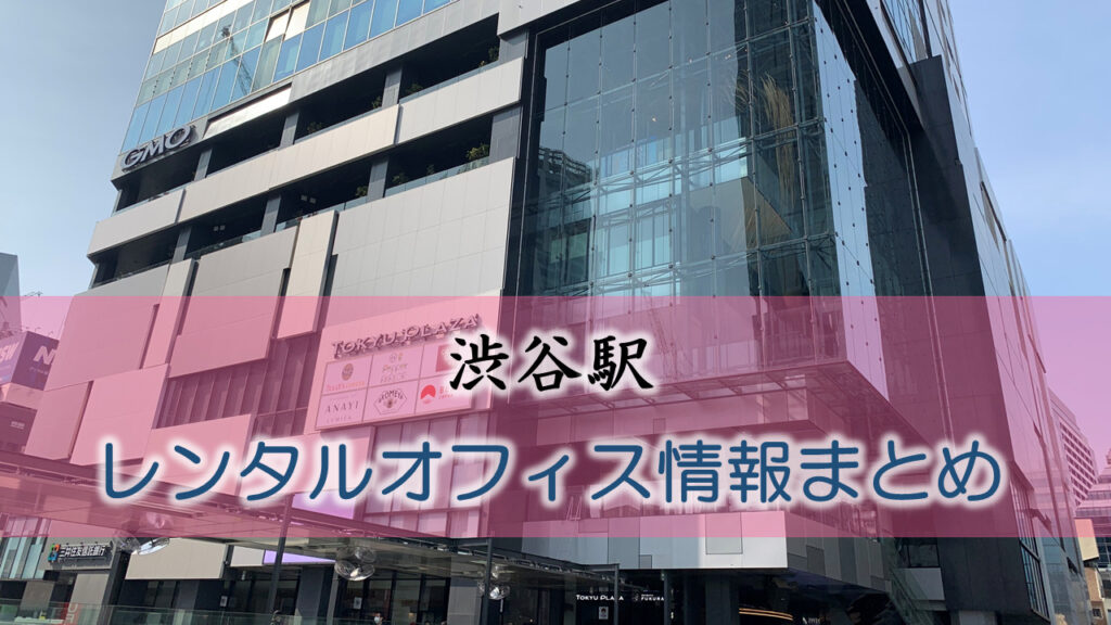 渋谷駅のレンタルオフィス・シェアオフィス