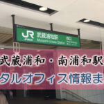 武蔵浦和駅・南浦和駅のレンタルオフィス・シェアオフィス