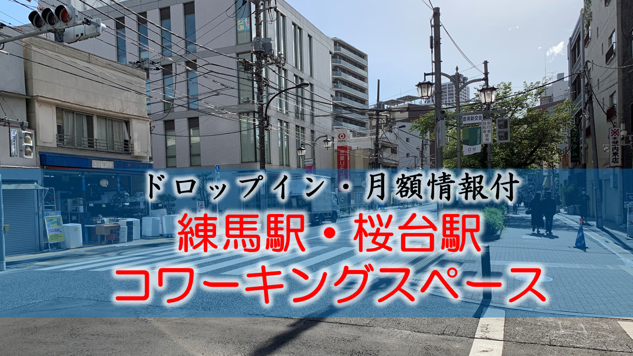 練馬駅・桜台のコワーキングスペース【ドロップイン・月額】
