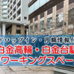 白金高輪駅・白金台のコワーキングスペース【ドロップイン・月額】