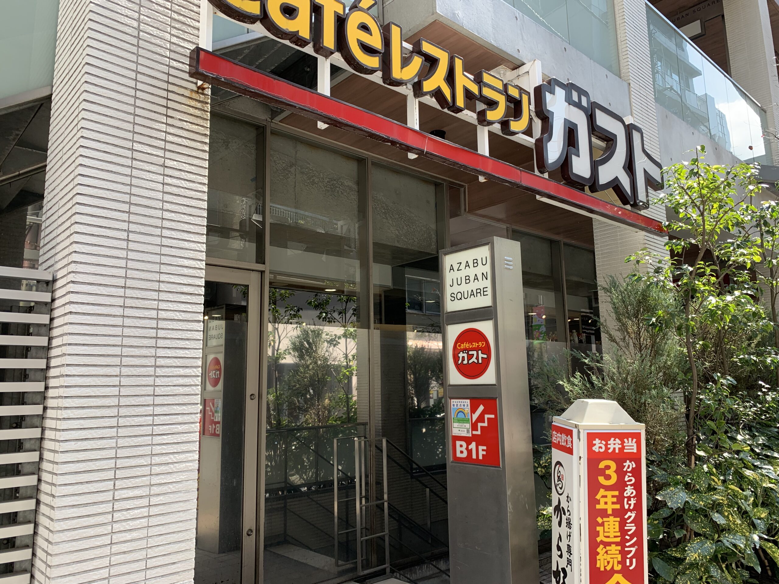 麻布十番駅4番 ガスト 麻布十番店 Wi-Fi