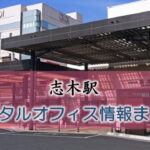 埼玉県志木駅のレンタルオフィス・シェアオフィス