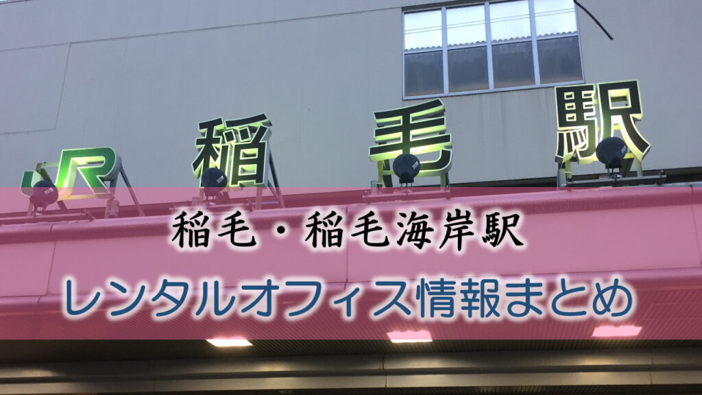 稲毛・稲毛海岸駅のレンタルオフィス・シェアオフィス