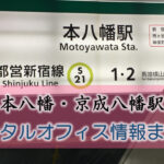 本八幡・京成八幡駅のレンタルオフィス・シェアオフィス
