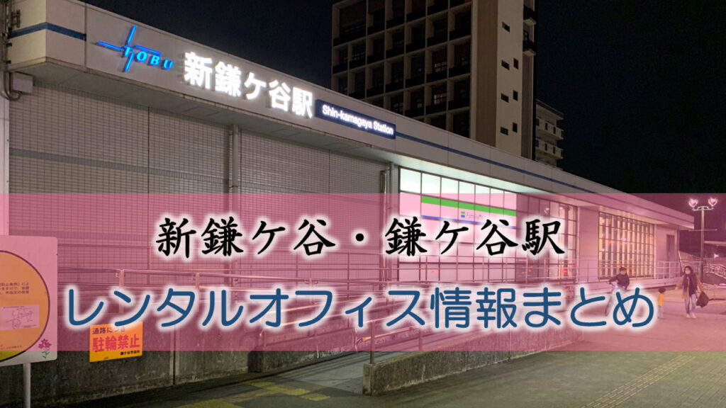 新鎌ヶ谷駅・鎌ヶ谷のレンタルオフィス・シェアオフィス