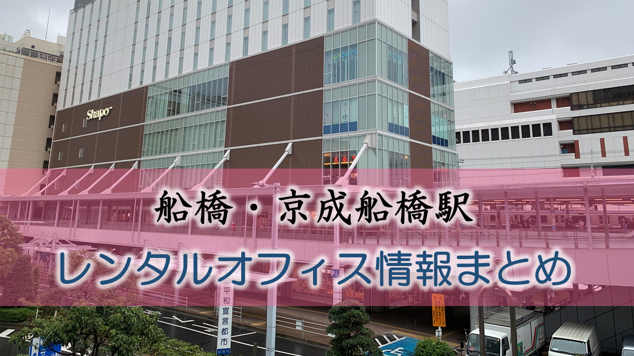 船橋駅・京成船橋駅のレンタルオフィス・シェアオフィス