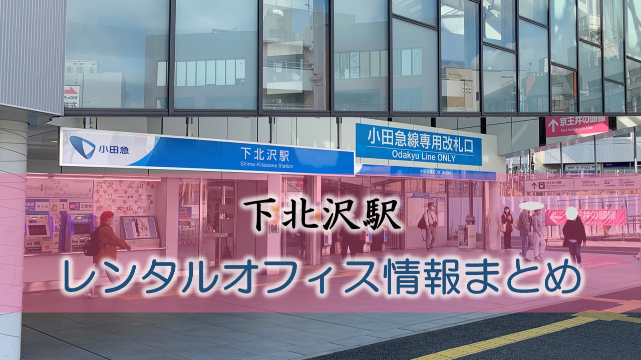 下北沢駅のレンタルオフィス・シェアオフィス
