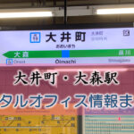 大井町・大森駅のレンタルオフィス・シェアオフィス