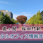 霞ヶ関・桜田門駅のレンタルオフィス・シェアオフィス