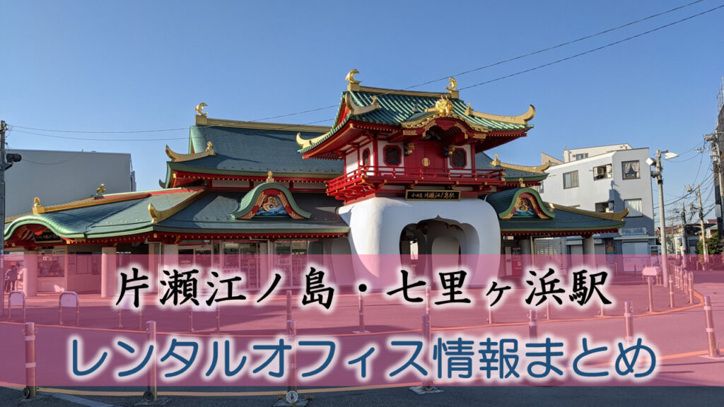 片瀬江ノ島・七里ヶ浜駅のレンタルオフィス・シェアオフィス