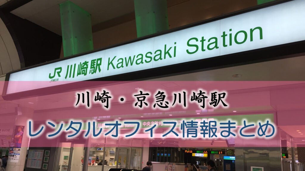 川崎・京急川崎駅のレンタルオフィス・シェアオフィス