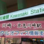 川崎・京急川崎駅のレンタルオフィス・シェアオフィス