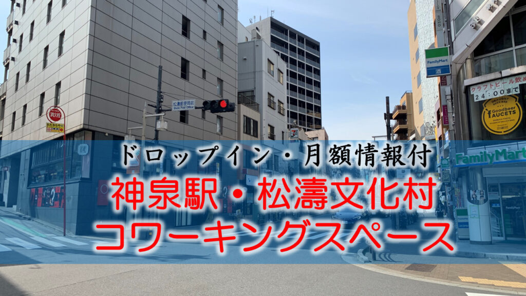 神泉駅・松濤文化村のコワーキングスペース【ドロップイン・月額】