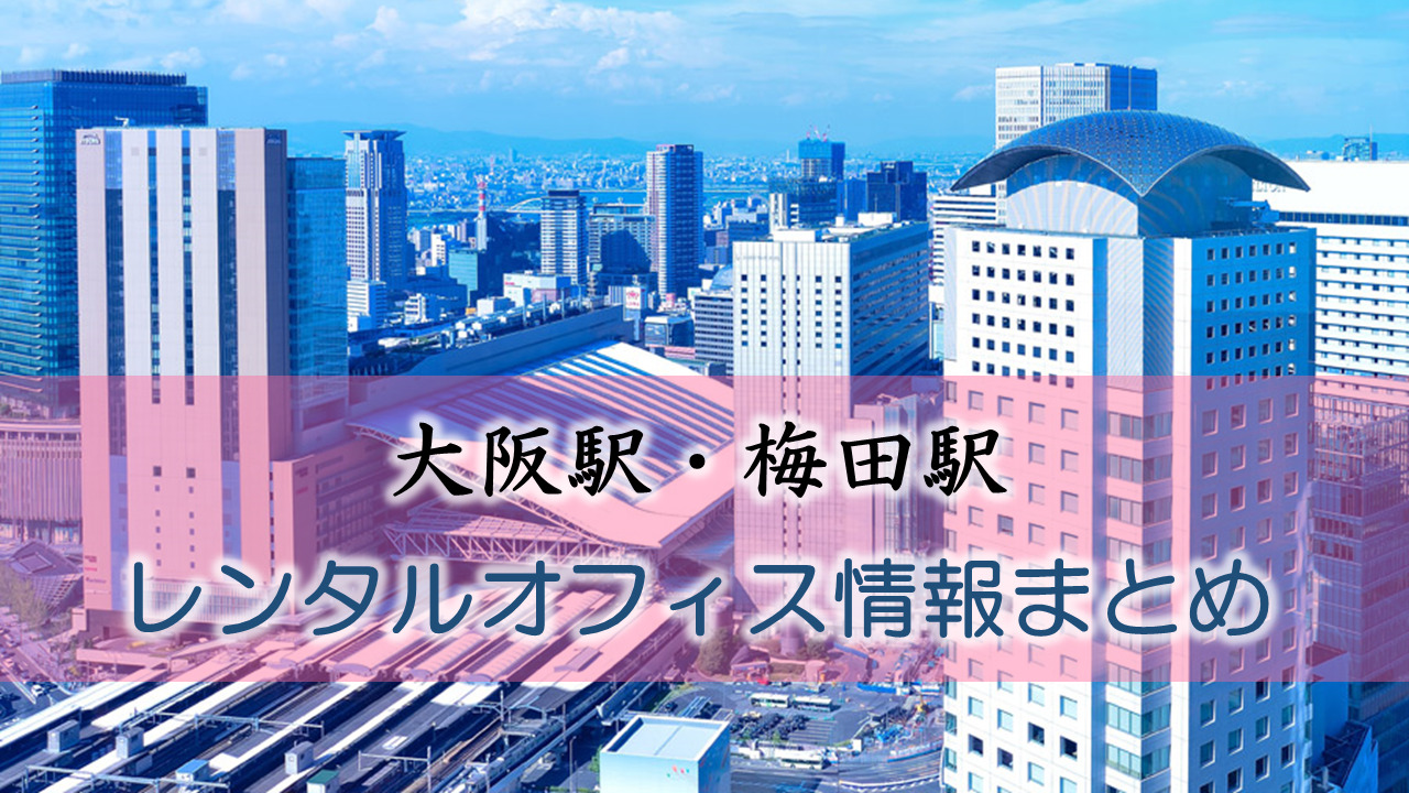 大阪駅 梅田駅のレンタルオフィス シェアオフィス とワーク