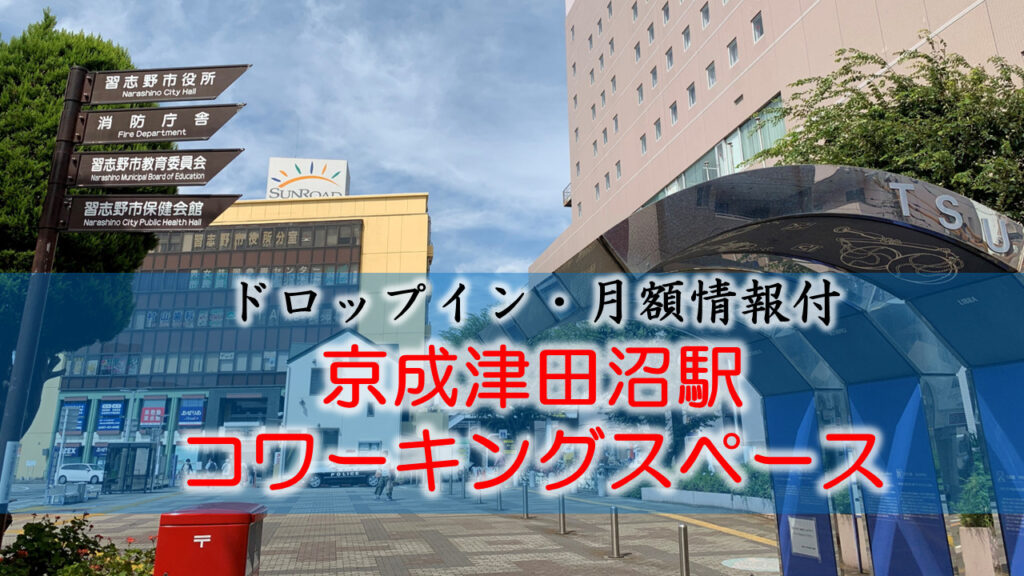 京成津田沼駅のコワーキングスペース【ドロップイン・月額】