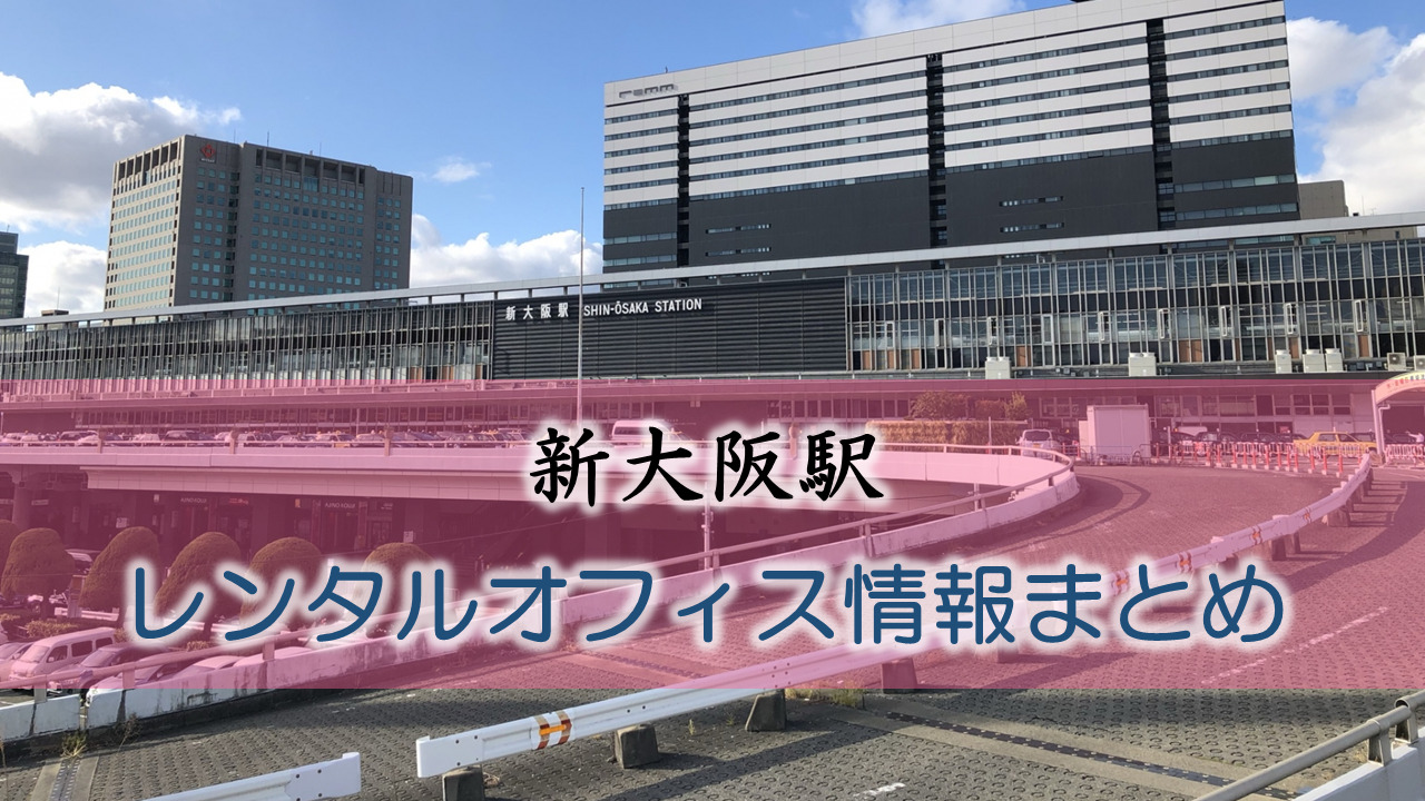 新大阪駅のレンタルオフィス シェアオフィス とワーク