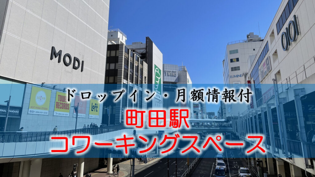 町田駅のコワーキングスペース【ドロップイン・月額】