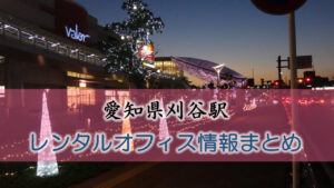 愛知県刈谷駅のレンタルオフィス・シェアオフィス