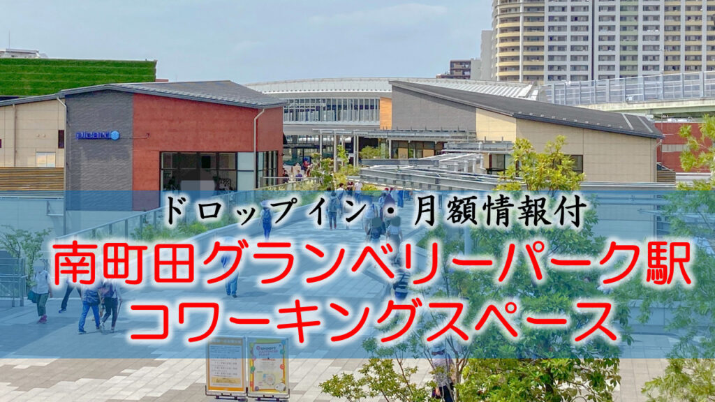 南町田グランベリーパーク駅のコワーキングスペース【ドロップイン・月額】