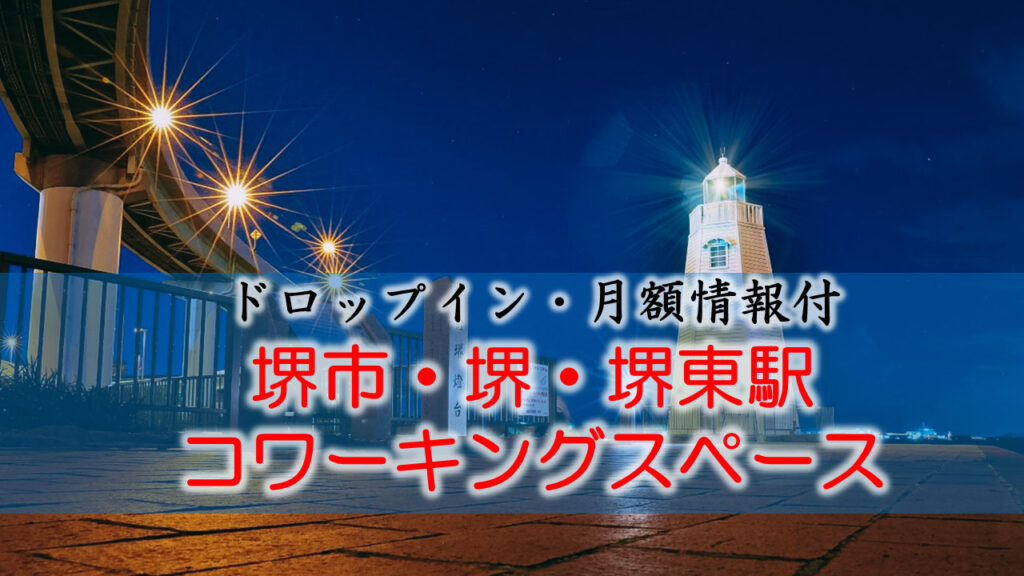 堺市・堺駅・堺東駅のコワーキングスペース【ドロップイン・月額】