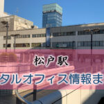 松戸市松戸駅のレンタルオフィス・シェアオフィス