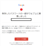 Googleの『重大なセキュリティ通知』メールの『パスワードがウェブ上に漏洩』対処法