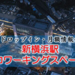 新横浜駅のコワーキングスペース【ドロップイン・月額】