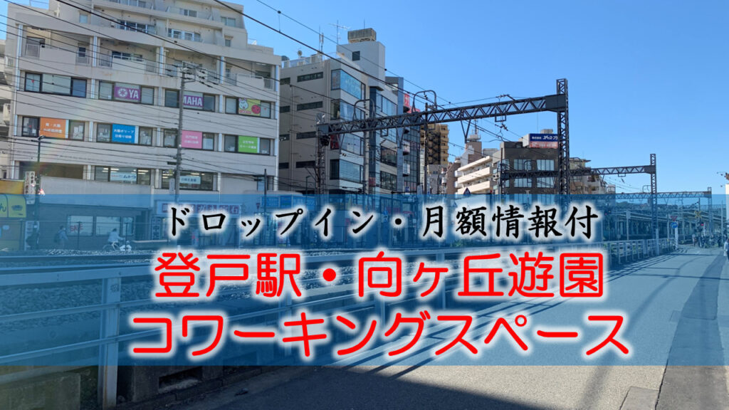 登戸駅・向ヶ丘遊園のコワーキングスペース【ドロップイン・月額】