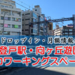 登戸駅・向ヶ丘遊園のコワーキングスペース【ドロップイン・月額】