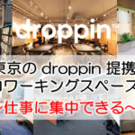 東京のdroppin提携コワーキングスペース　～仕事に集中できる拠点～