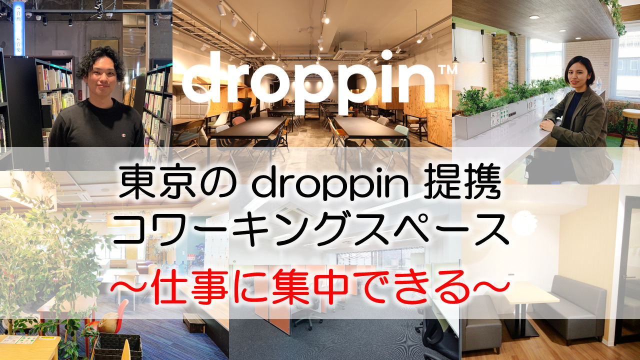 東京のdroppin提携コワーキングスペース　～仕事に集中できる拠点～