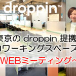 東京のdroppin提携コワーキングスペース　～WEBミーティング～