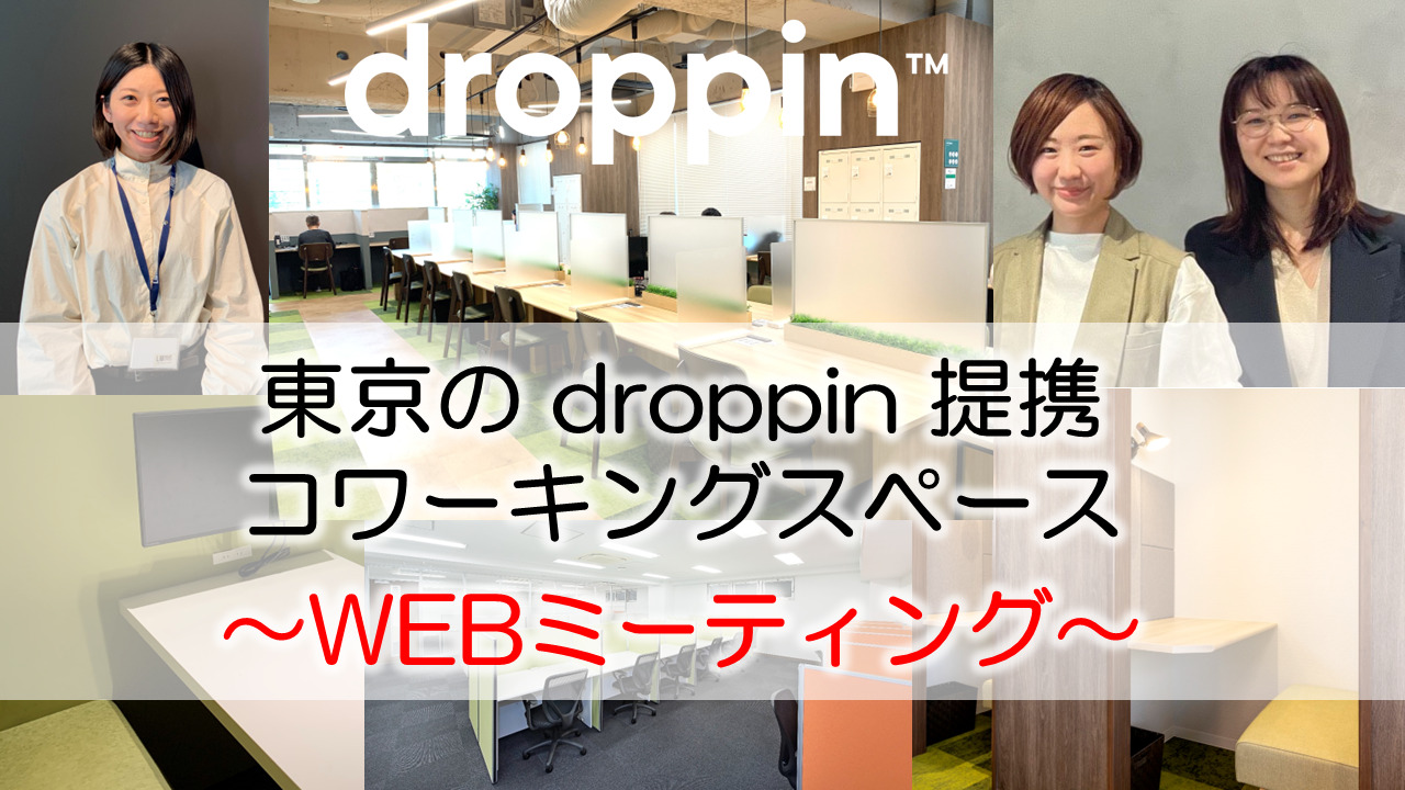 東京のdroppin提携コワーキングスペース　～WEBミーティング～