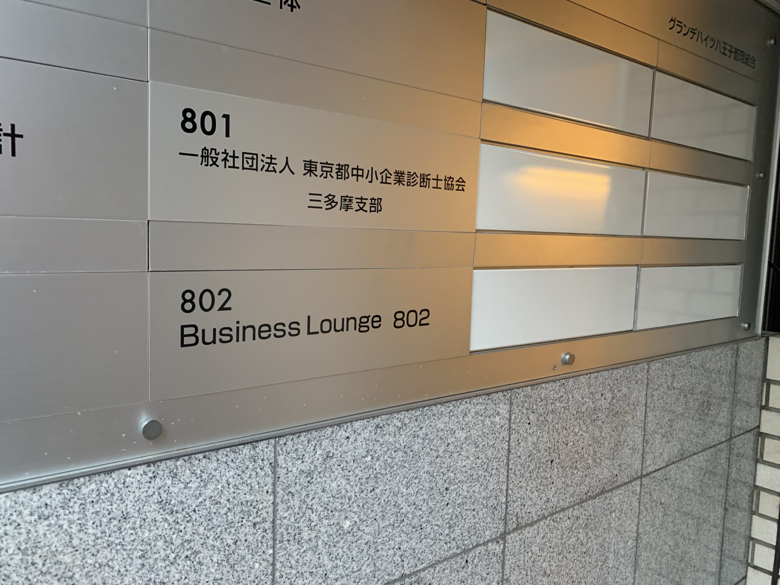 八王子駅　Business Lounge 802