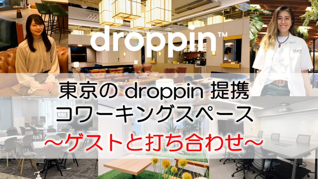 東京のdroppin提携コワーキングスペース　～ゲストと打ち合わせ～